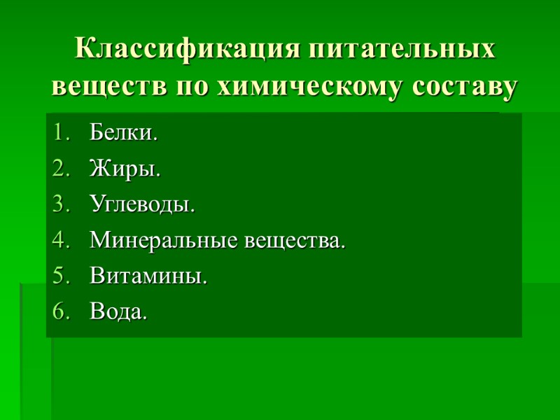 Классификация питательных веществ по химическому составу Белки. Жиры. Углеводы. Минеральные вещества. Витамины. Вода.